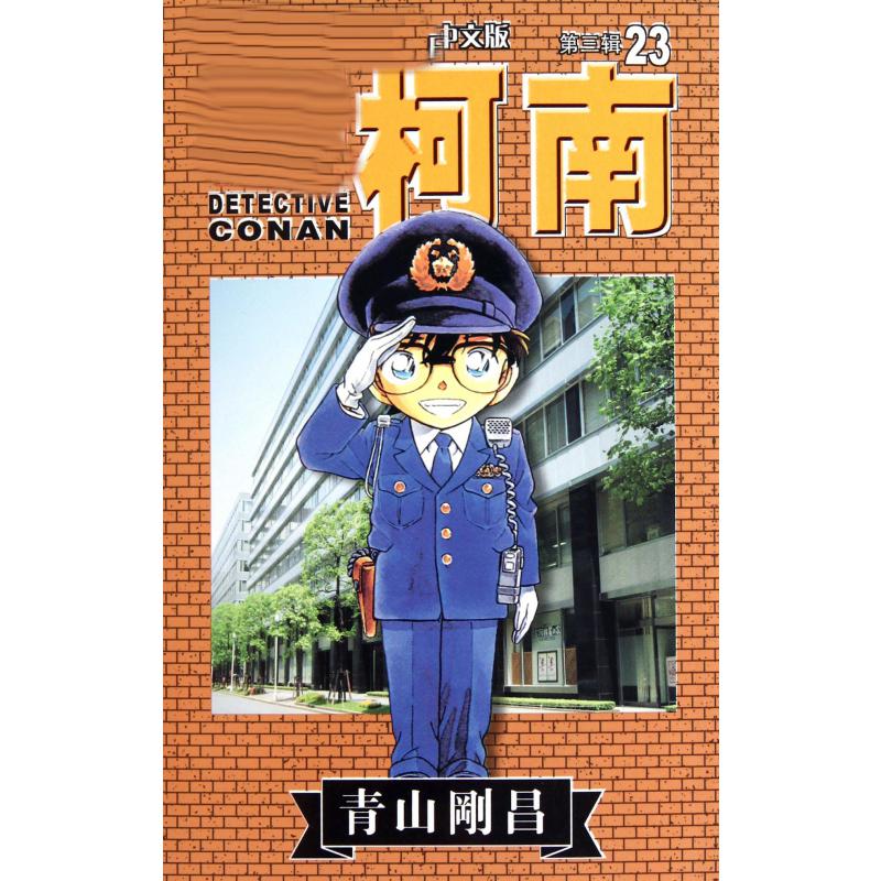 名侦探柯南（23）
