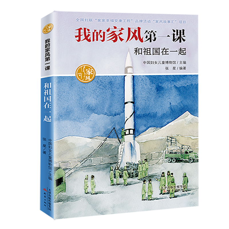 我的家风第一课-和祖国在一起