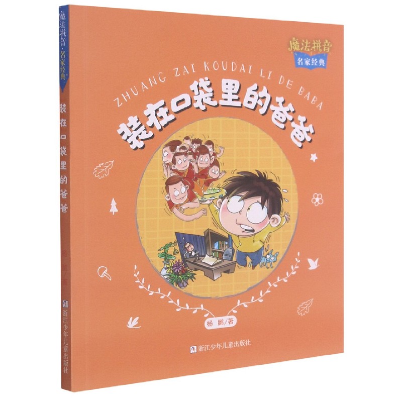装在口袋里的爸爸/魔法拼音名家经典