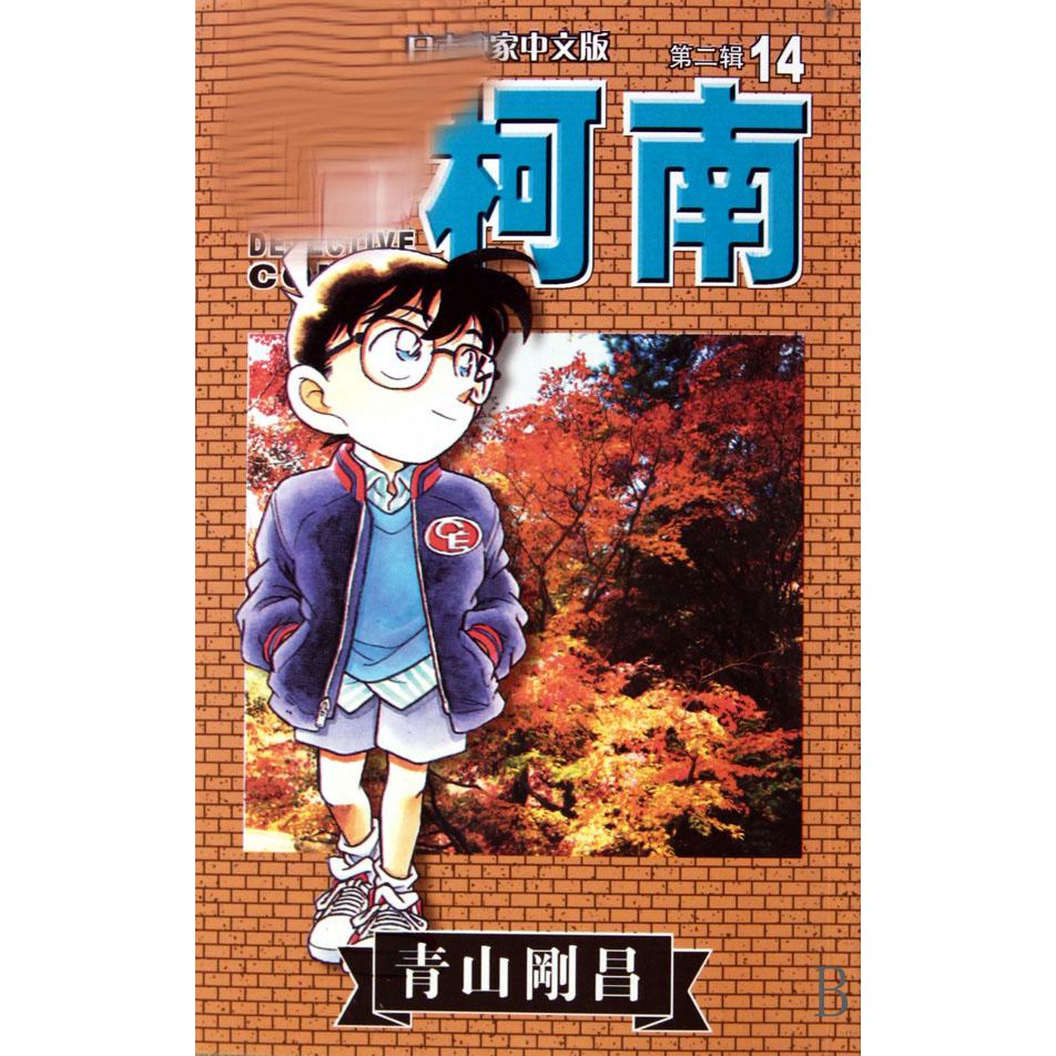 名侦探柯南（14）
