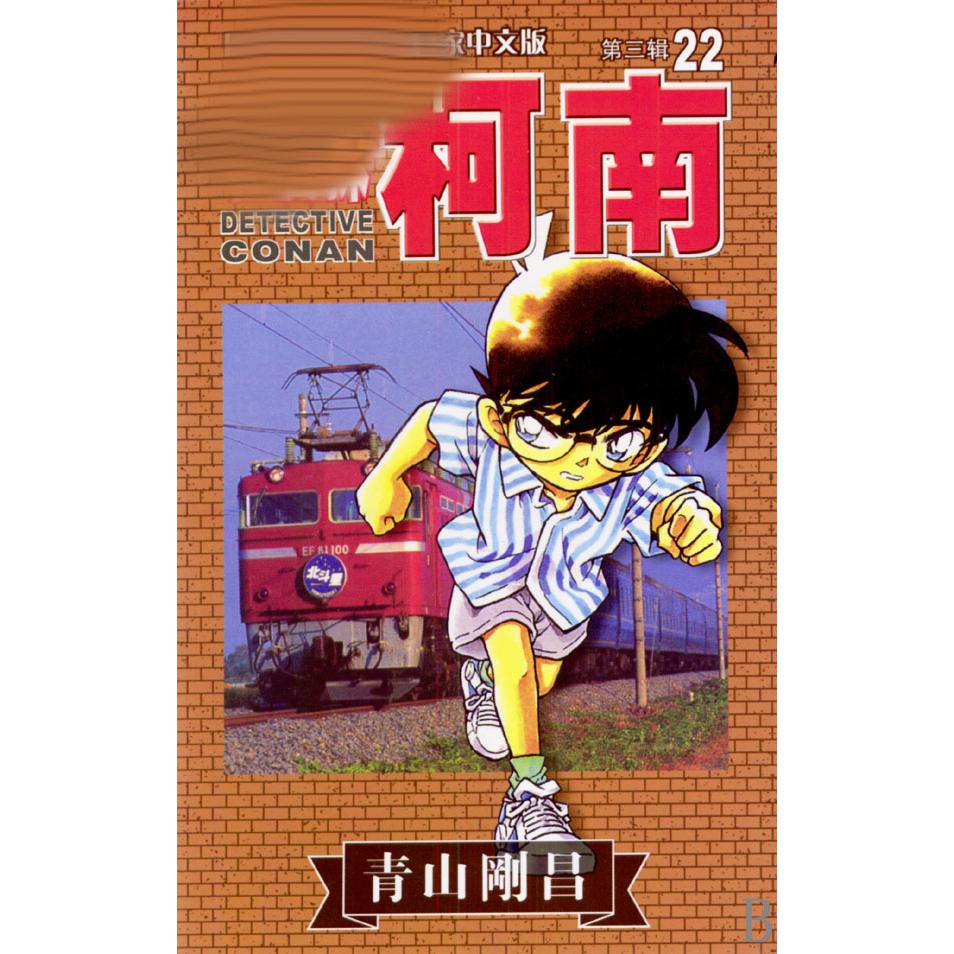 名侦探柯南（22）
