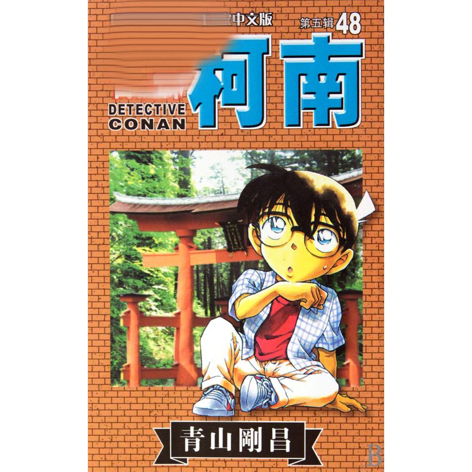 名侦探柯南（48）