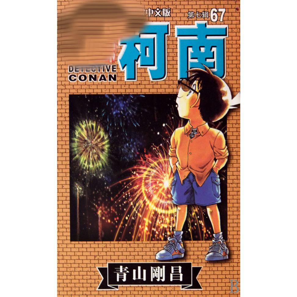 名侦探柯南（67）