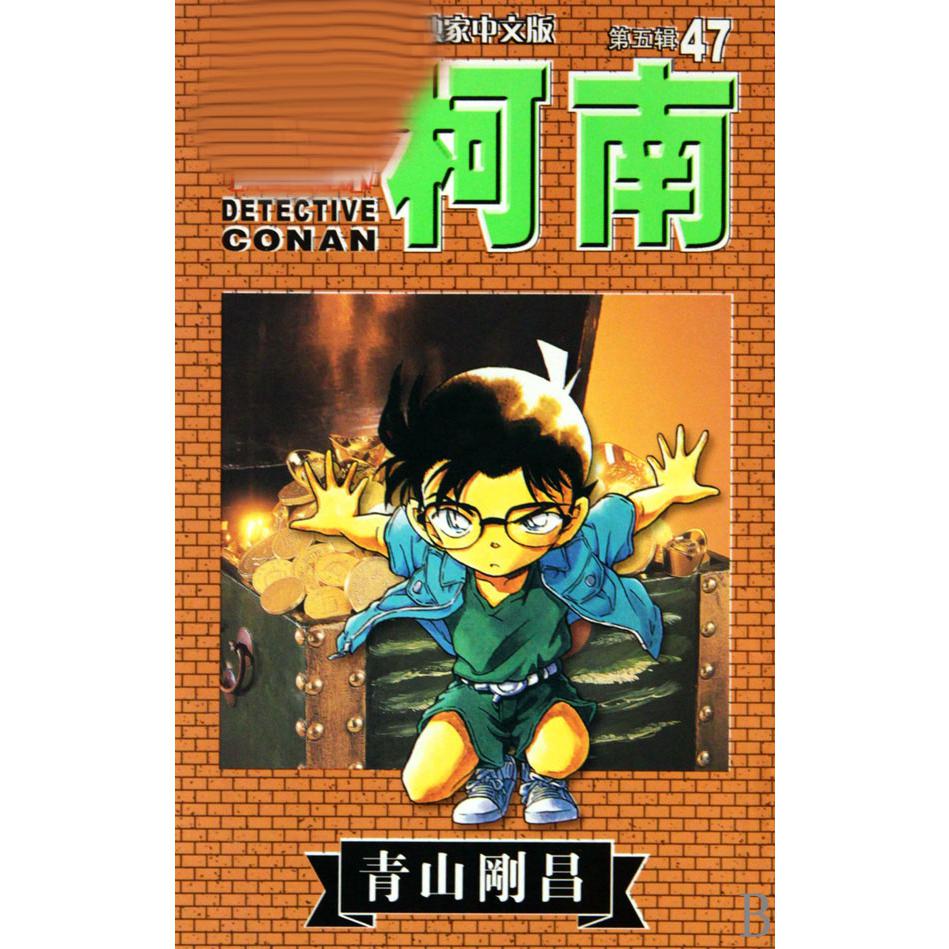 名侦探柯南（47）