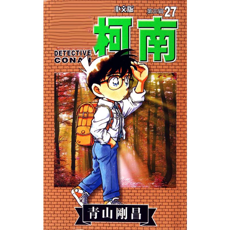 名侦探柯南（27）