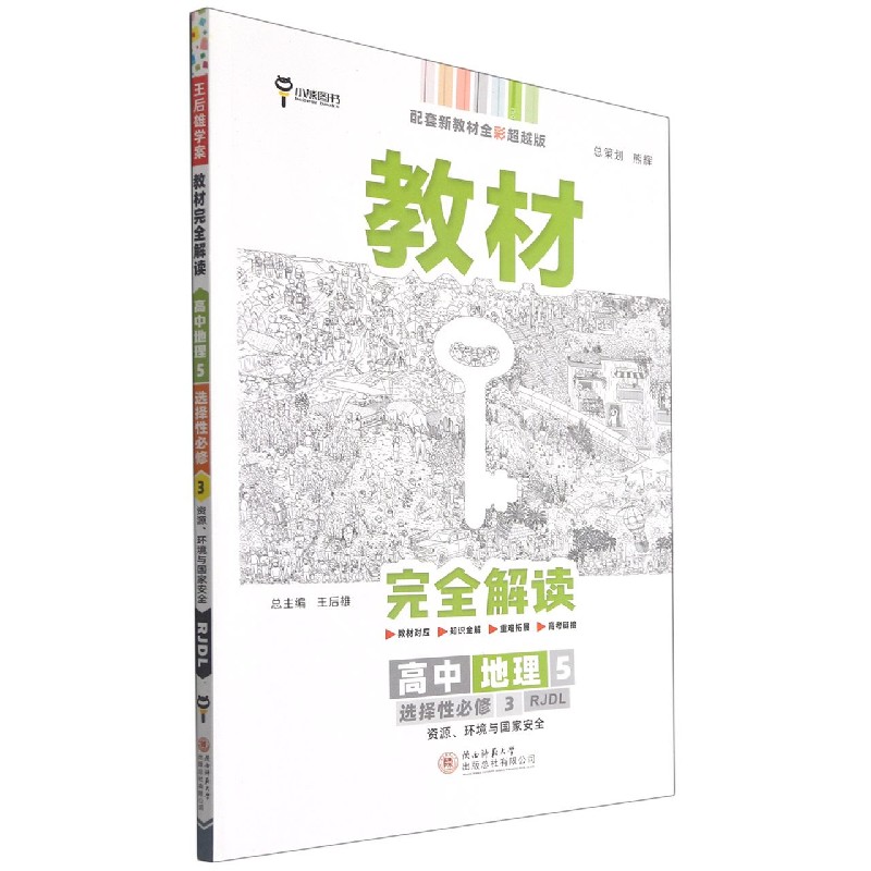 高中地理（5选择性必修3资源环境与国家安全RJDL配套新教材全彩超越版）/教材完全解读