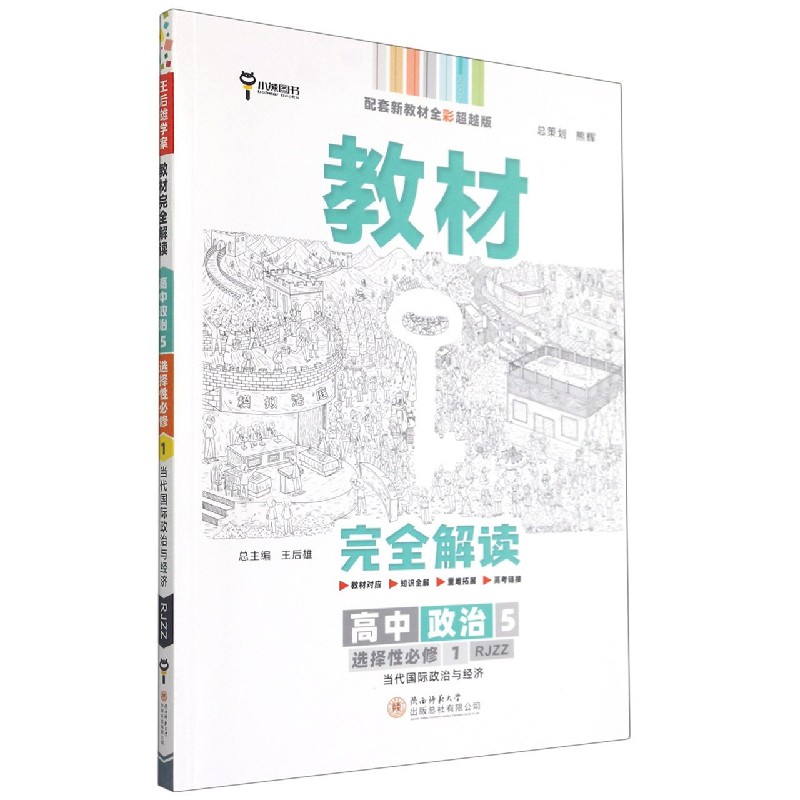 高中政治（5选择性必修1RJZZ当代国际政治与经济配套新教材全彩超越版）/教材完全解读