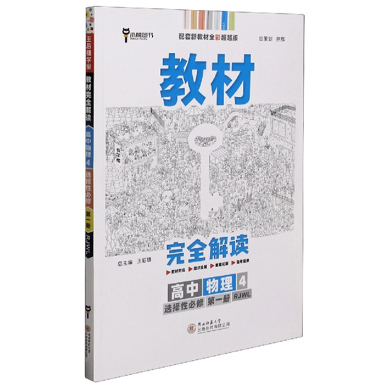 高中物理（4选择性必修第1册RJWL配套新教材全彩超越版）/教材完全解读