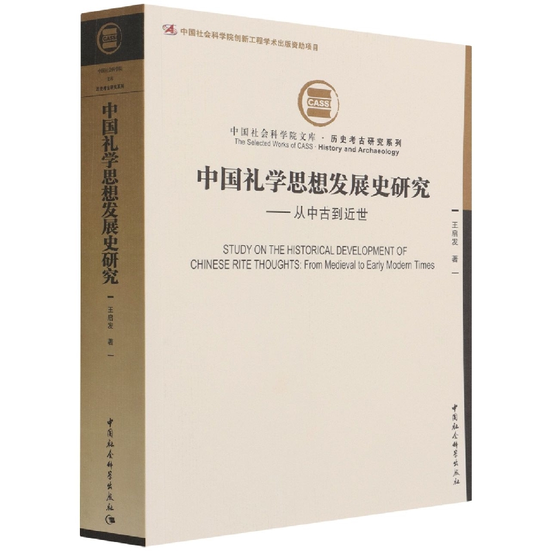 中国礼学思想发展史研究--从中古到近世/历史考古研究系列/中国社会科学院文库