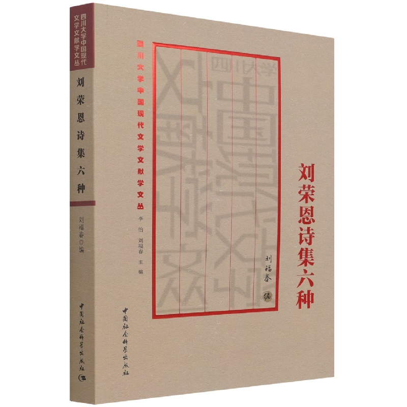 刘荣恩诗集六种/四川大学中国现代文学文献学文丛