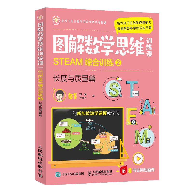 图解数学思维训练课：STEAM综合训练2（长度与质量篇）（彩印）