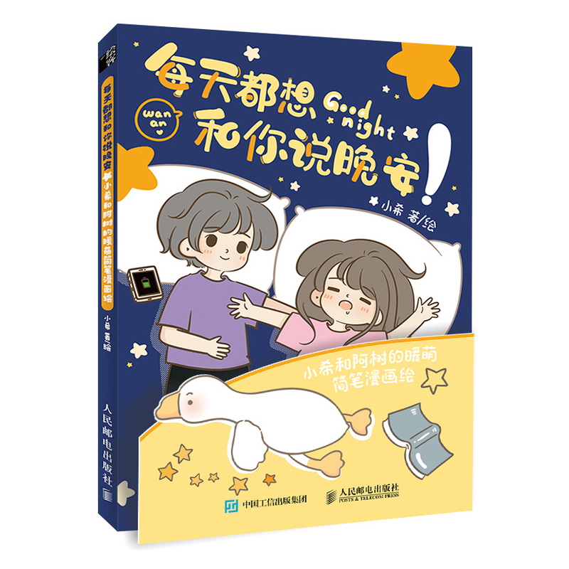 每天都想和你说晚安 小希和阿树的暖萌简笔漫画绘
