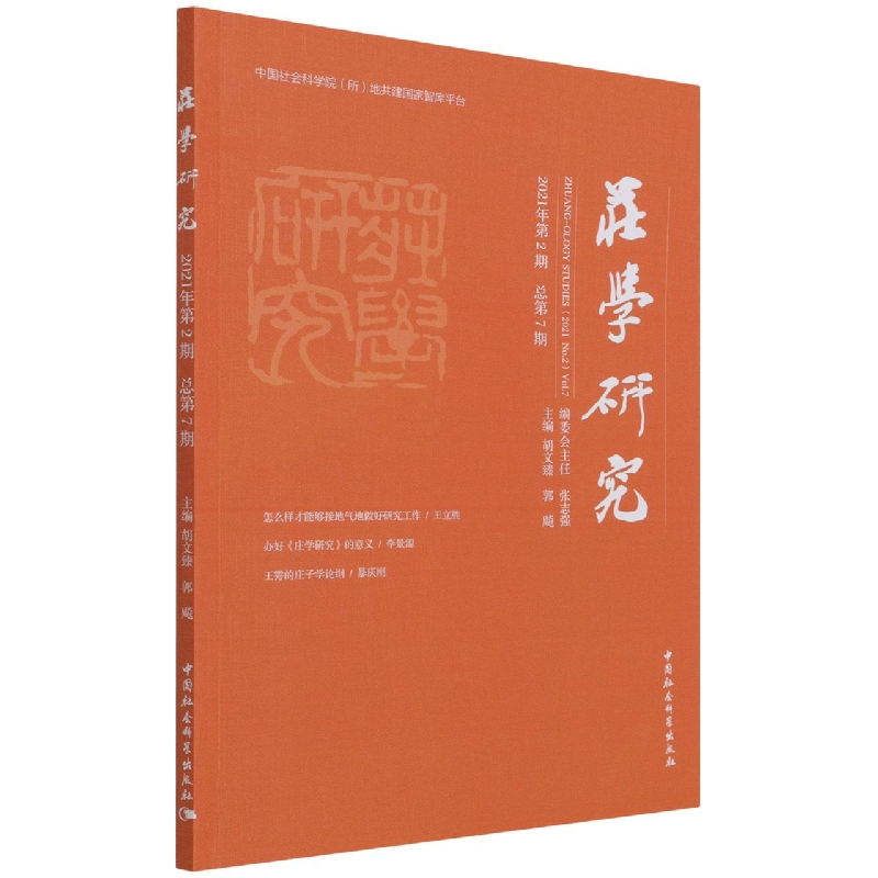 庄学研究（2021年第2期总第7期）