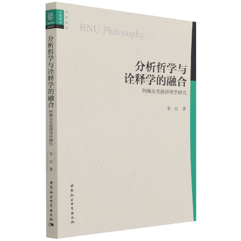 分析哲学与诠释学的融合（阿佩尔先验语用学研究）