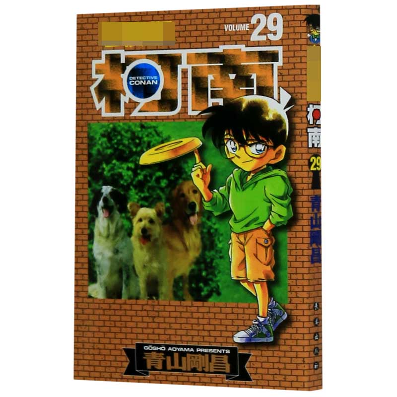 名侦探柯南（29）