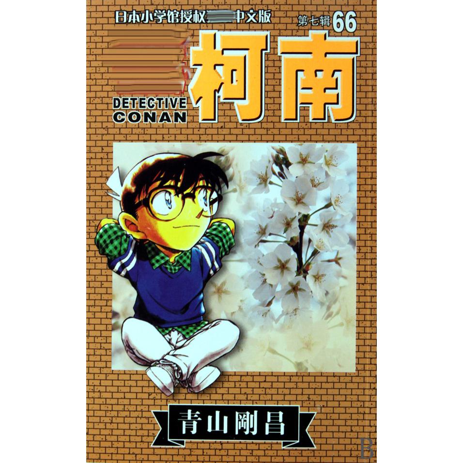 名侦探柯南（66）