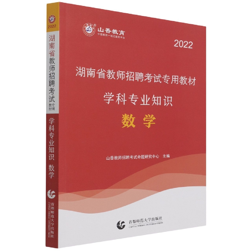 数学学科专业知识（2022湖南省教师招聘考试专用教材）