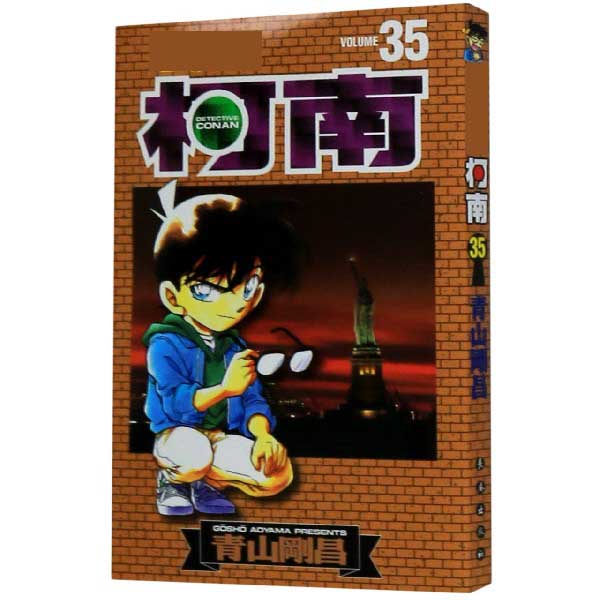 名侦探柯南（35）