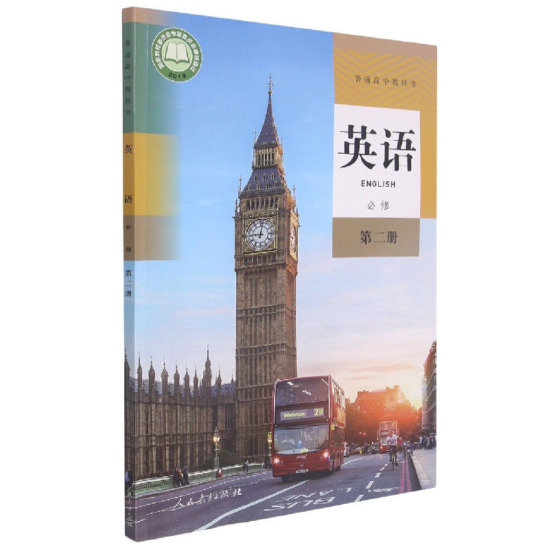 英语（必修第2册）/普通高中教科书