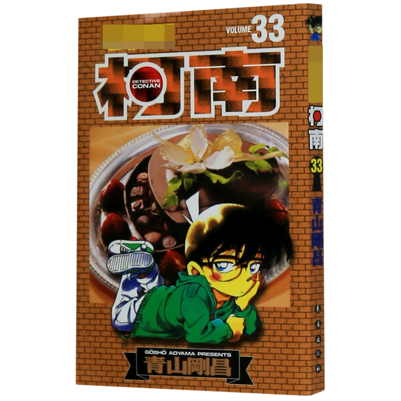 名侦探柯南（33）