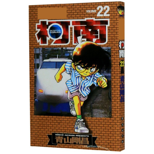 名侦探柯南（22）