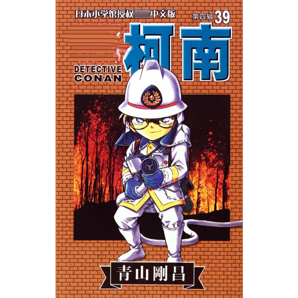 名侦探柯南（39）