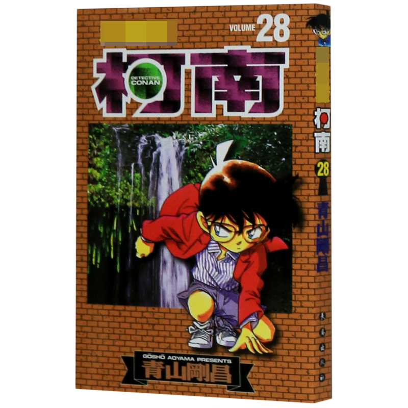 名侦探柯南（28）