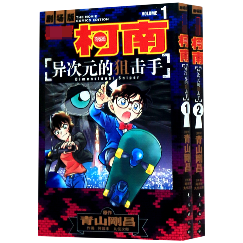 异次元的狙击手（共2册）/名侦探柯南剧场版