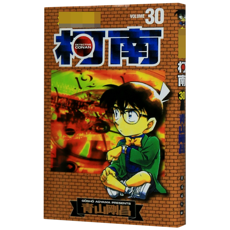名侦探柯南（30）