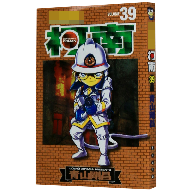 名侦探柯南（39）