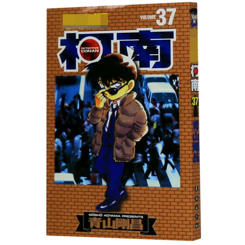 名侦探柯南（37）