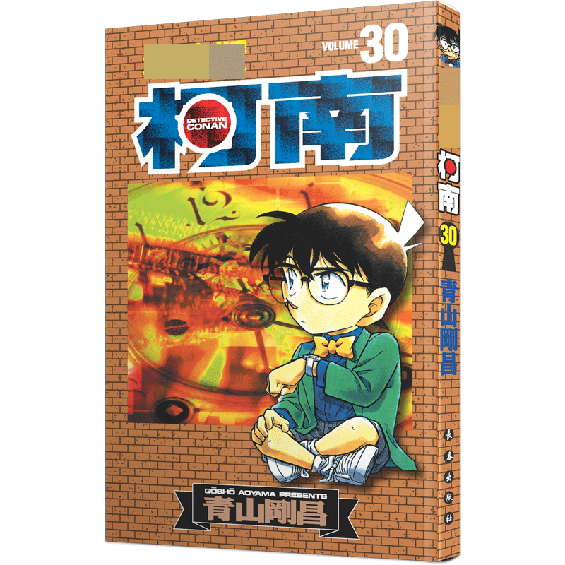 名侦探柯南 30