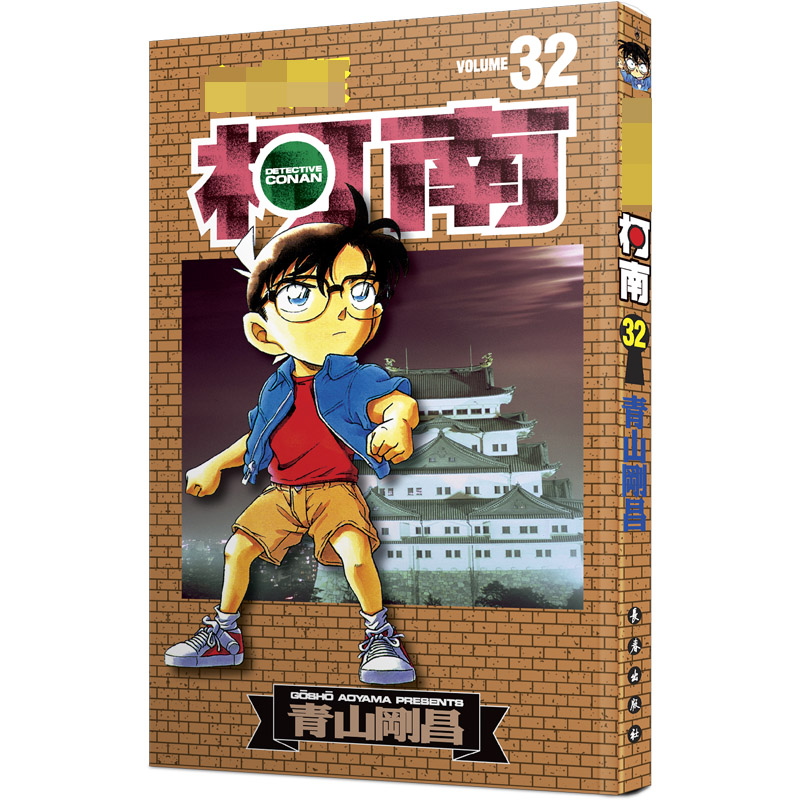名侦探柯南 32