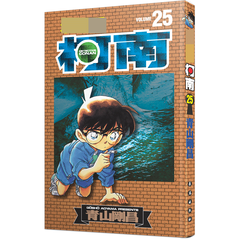 名侦探柯南 25