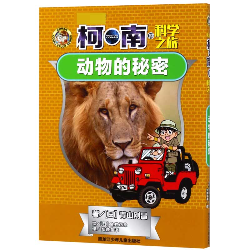 动物的秘密/名侦探柯南的科学之旅