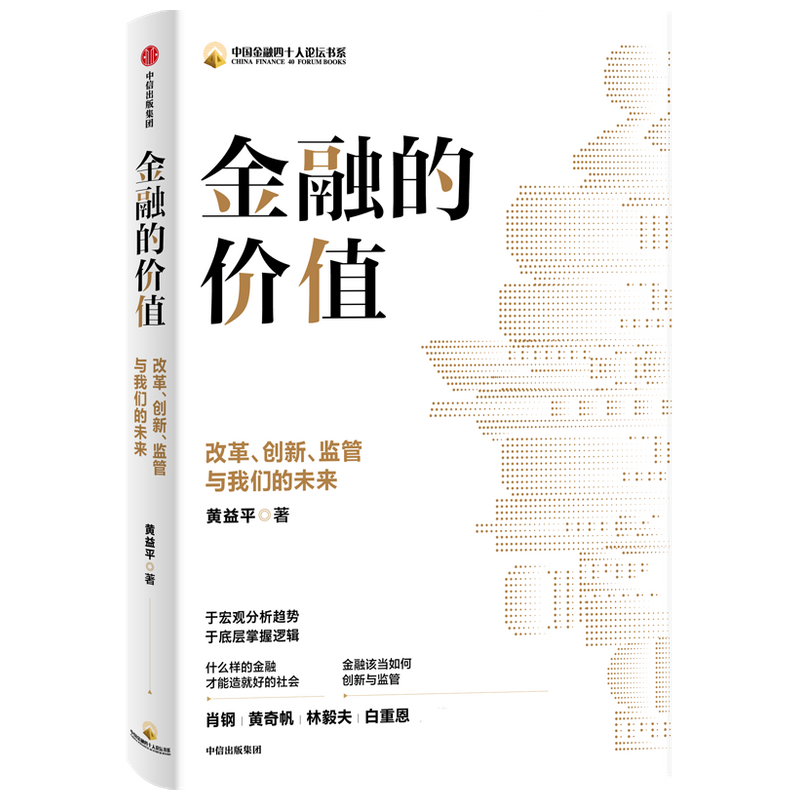 金融的价值:改革、创新、监管与我们的未来