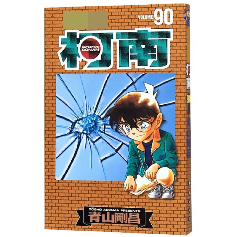 名侦探柯南(90)