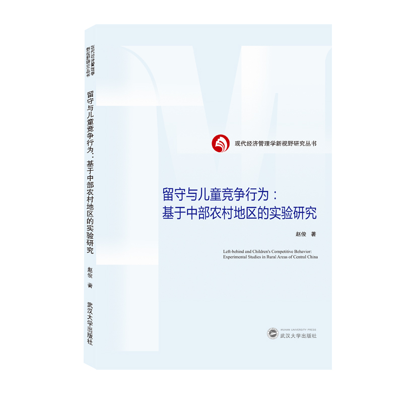 留守与儿童竞争行为:基于中部农村地区的实验研究