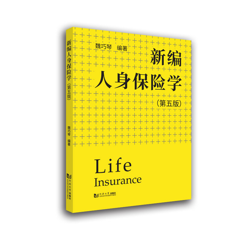 新编人身保险学（第5版）