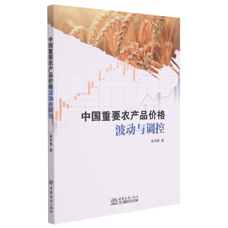 中国重要农产品价格波动与调控