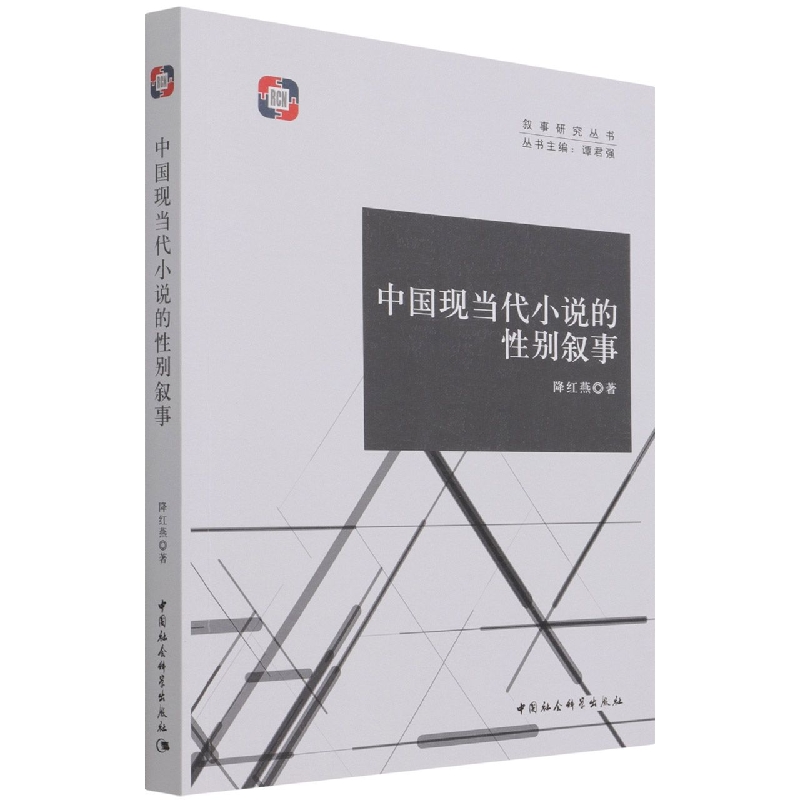 中国现当代小说的性别叙事/叙事研究丛书