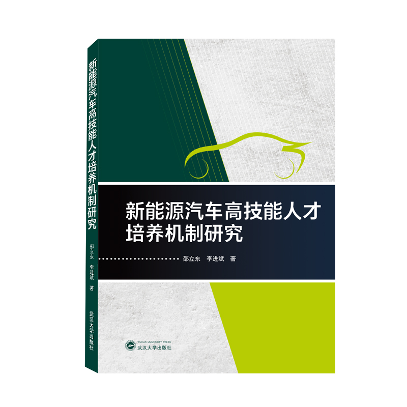 新能源汽车高技能人才培养机制研究