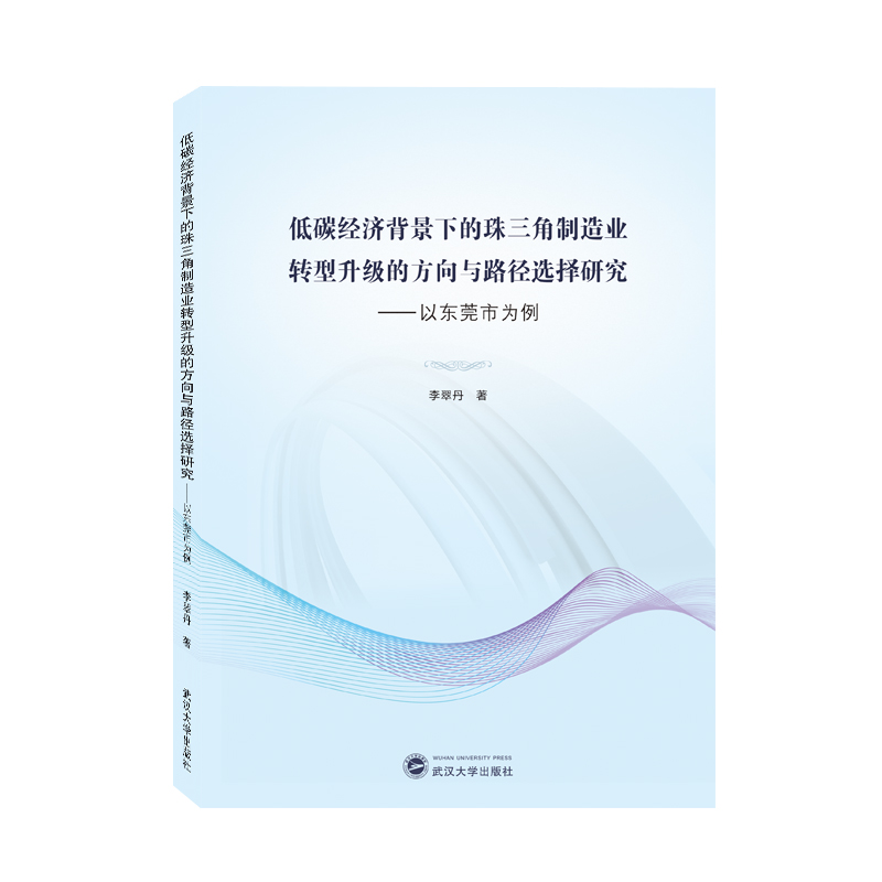 低碳经济背景下的珠三角制造业转型升级的方向与路径选择研究——以东莞市为例