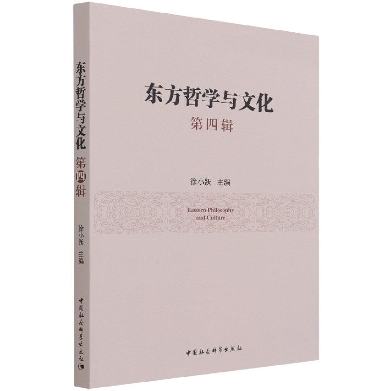 东方哲学与文化（第4辑）