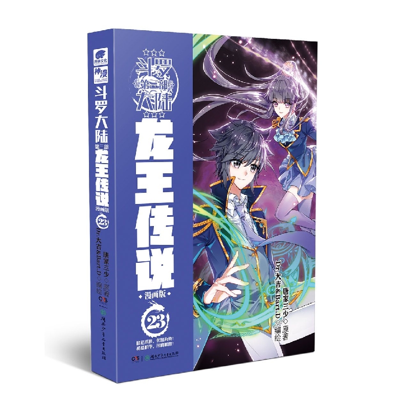 斗罗大陆第三部龙王传说漫画版23