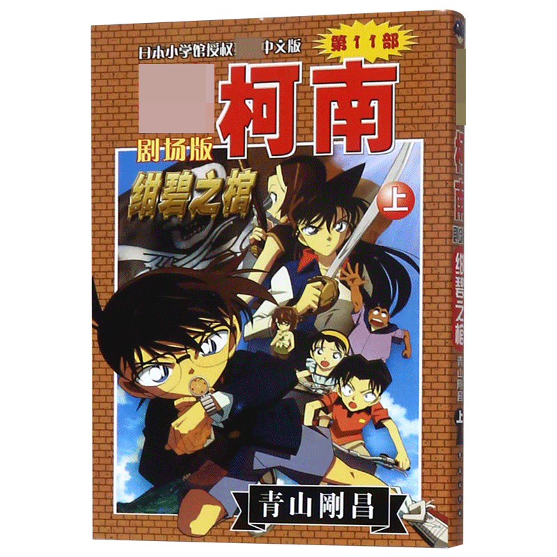 绀碧之棺(上)/名侦探柯南剧场版