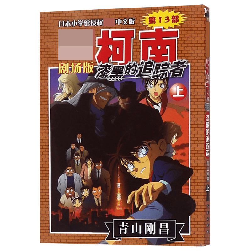漆黑的追踪者(上)/名侦探柯南剧场版