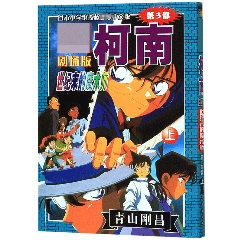 世纪末的魔术师(上)/名侦探柯南剧场版