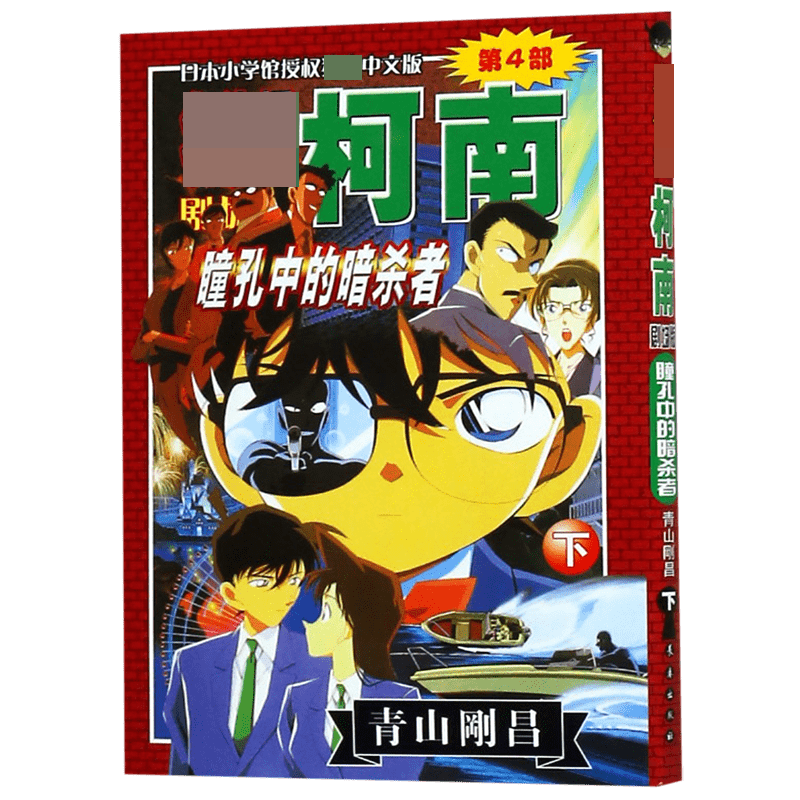 瞳孔中的暗杀者（下）/名侦探柯南剧场版