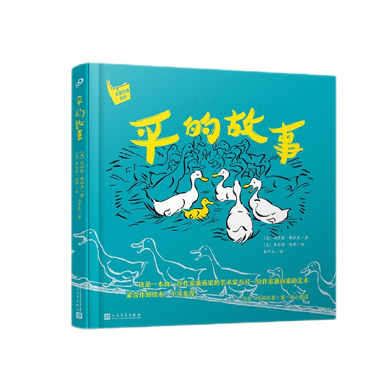 平的故事（名家经典绘本·精装）